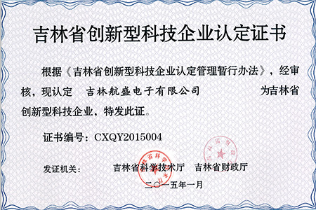 吉林省创新型科技企业认定证书