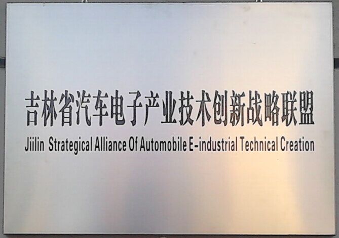 汽车电子产业技术创新战略联盟