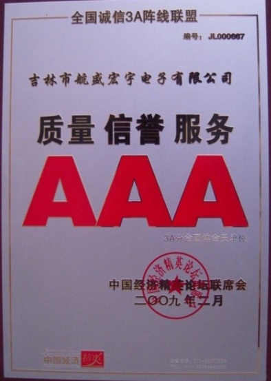 2009年质量信誉服务AAA企业